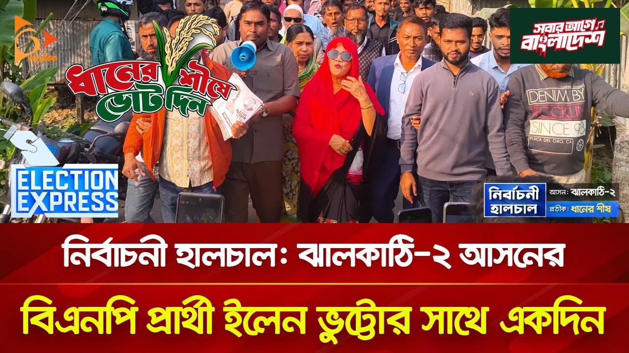 নির্বাচনী হালচাল: ঝালকাঠি- ২ আসনের বিএনপি প্রার্থী ইলেন ভুট্টোর সাথে একদিন | Nagorik TV