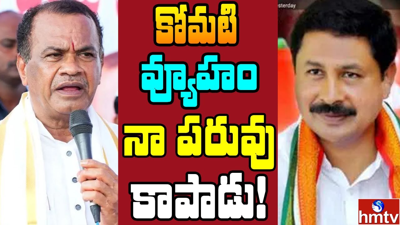 నల్గొండలో కోమటిరెడ్డికి ఇజ్జత్ కీ సవాల్ | Off The Record | hmtv