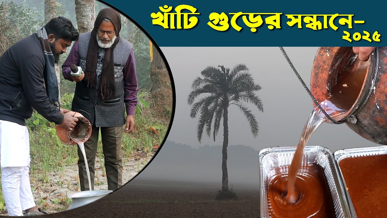 1249-আবারো খাঁটি গুড়ের সন্ধ্যানে বনপাড়া বড়াইগ্রাম নাটোর -র.ই মানিক R.I Manik.Chitrapuri Krishichitra