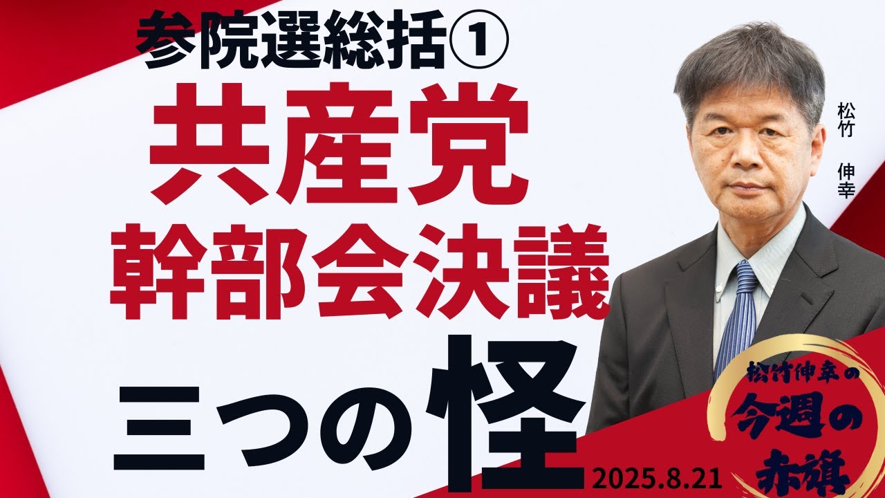 参院選総括①　　共産党幹部会決議の３つの「怪」