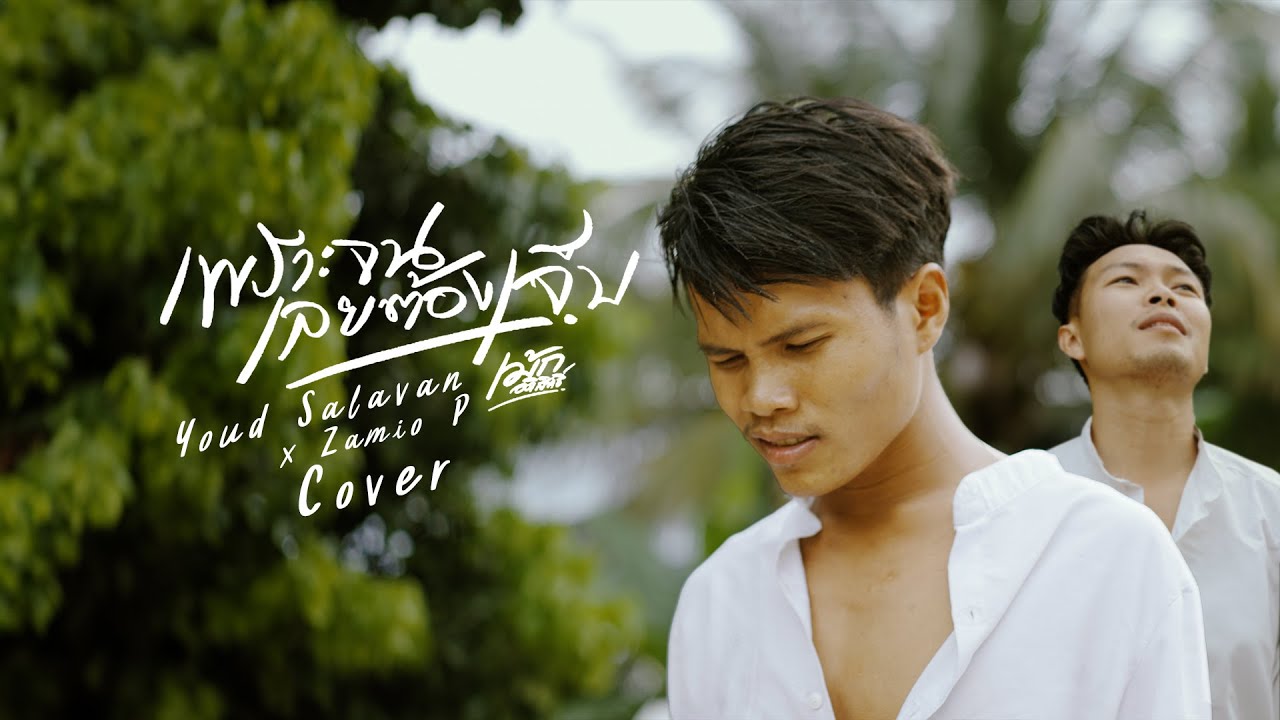 เพราะจนเลยต้องเจ็บ - เม้ก อภิสิทธิ์ (Cover by.หยุด สาละวัน x Zamio P) Prod by Saleeka papa