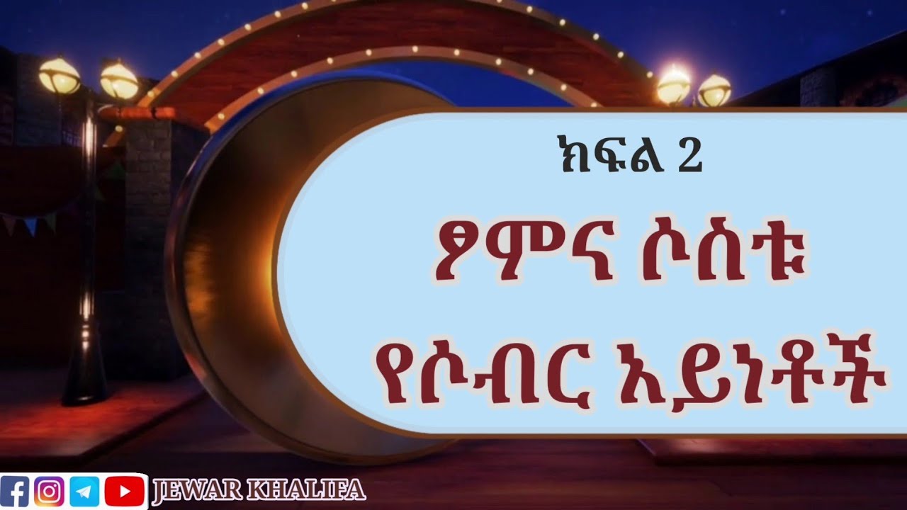 ፆም ሶስቱንም የሶብር አይነቶች ይይዛል። ከፆም ጋር የተያያዙ ትምህርቶች ክፍል 2 by Ustaz Jewar Khalifa #Ramadan