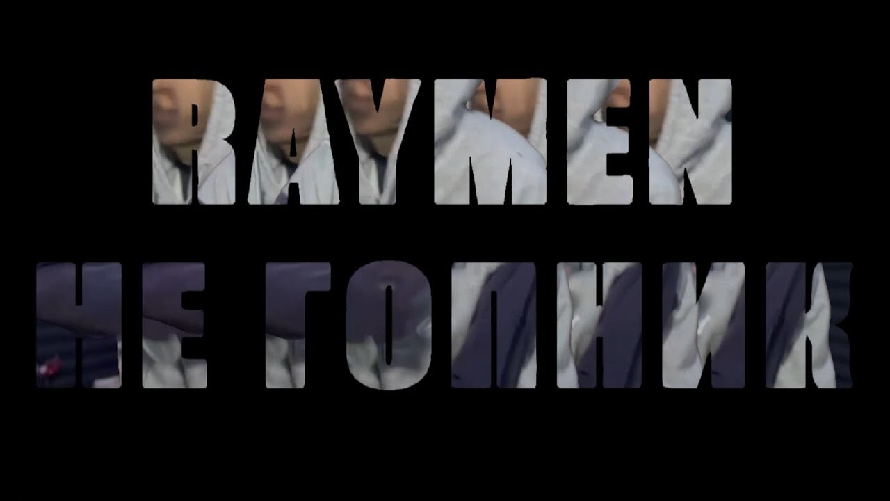 Raymen — НЕ ГОПНИК (snippet)