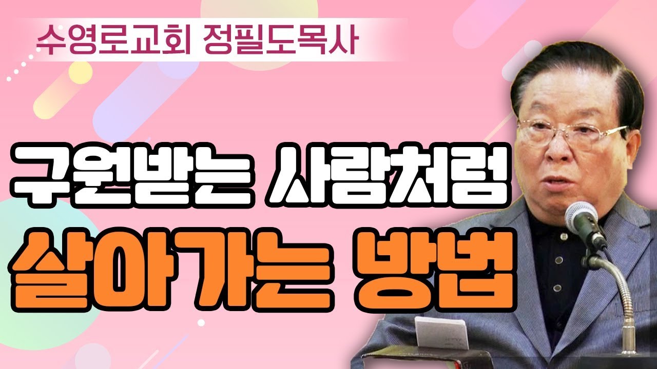 정필도목사 설교_수영로교회 | 하나님이 주신 가장 귀한 선물