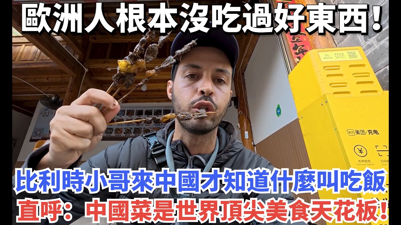 歐洲人根本沒吃過好東西！比利時小哥來中國才知道什麼叫吃飯，直呼：中國菜是世界頂尖美食天花板！#travel #旅行 #旅游 #搞笑