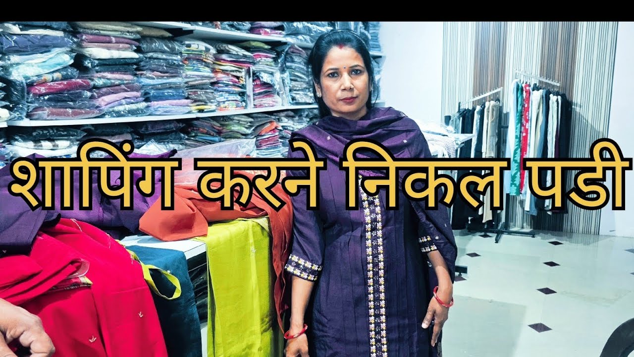 आज फिर से चल पडे मार्केट की और। ।life style rubi।।rajsthan।।shopping vlog