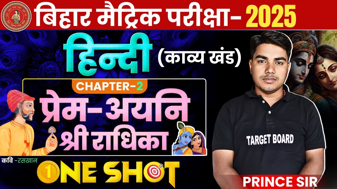 प्रेम-अयनि श्री राधिका | kavya khand | Hindi class 10 chapter 2 Bihar board | Class 10 Hindi