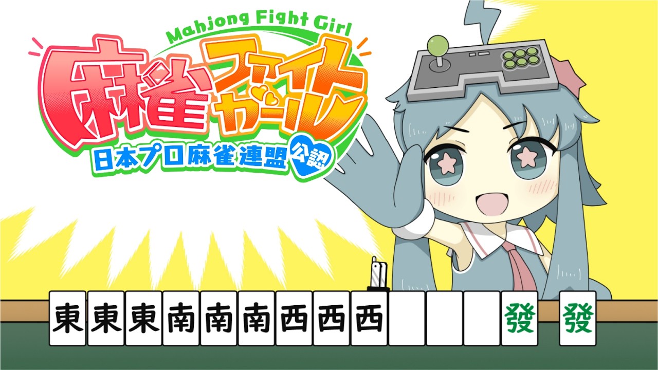 20260308麻雀ファイトガール配信　プレイヤー：アリーナ（岡山ファンタジスタ）