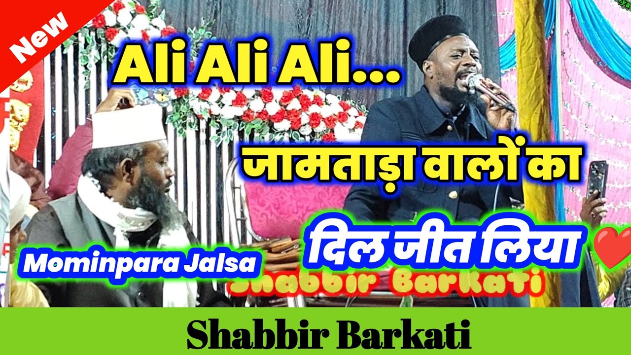 Shabbir Barkati के नात पर मस्त हुए जामताड़ा वाले  | Mominpara Jalsa | Safiya network