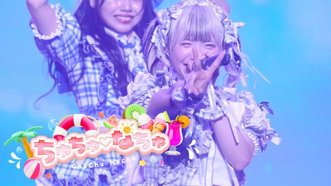 【LIVE】君に、胸キュン。「ちゅちゅ♡なちゅ」（2025.8.14 at COMTEC PORTBASE）【君キュン】