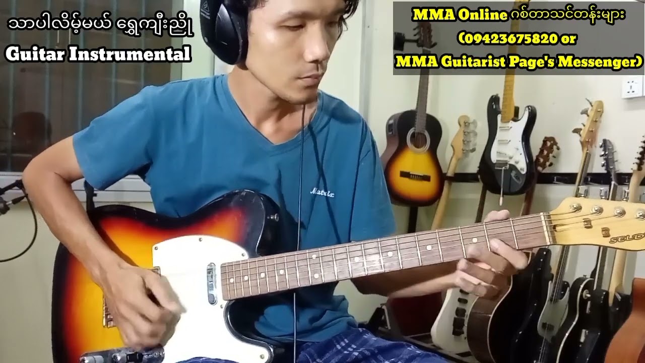 သာပါလိမ့်မယ် ရွှေကျီးညို(Guitar Instrumental by MMA)