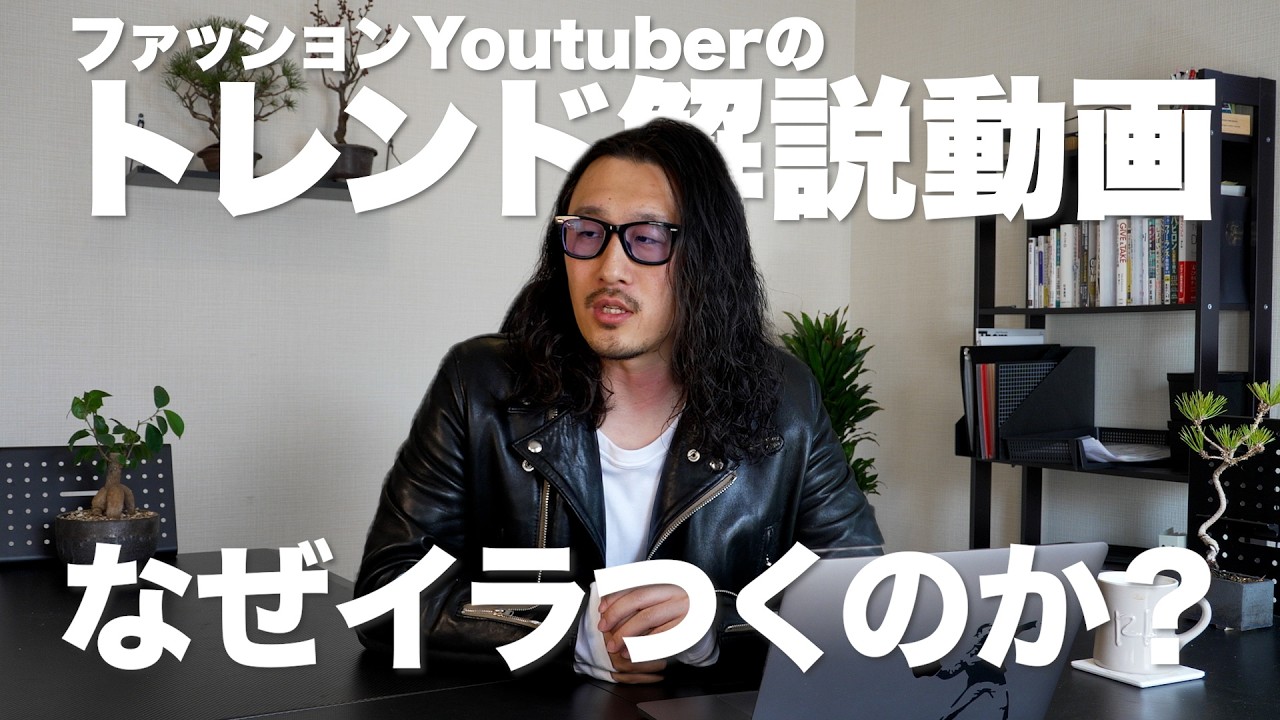 一部のトレンド解説にザワついてしまう人は見てください。