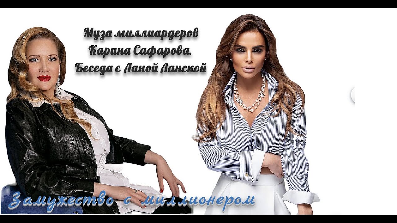 Муза миллиардеров Карина Сафарова. Беседа с Ланой Ланской