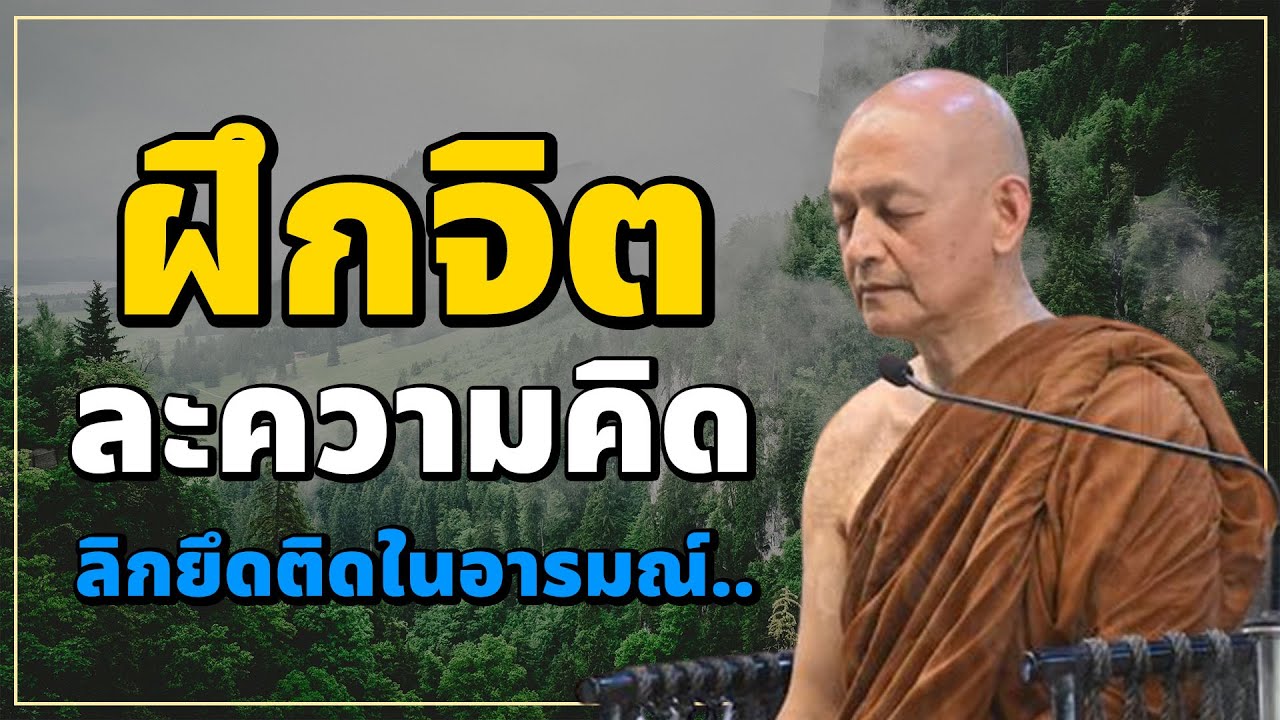 ฝึกจิต เพื่อละความคิด เลิกยึดติดในอารมณ์.. #พุทธวจน | พระอาจารย์คึกฤทธิ์ โสตฺถิผโล