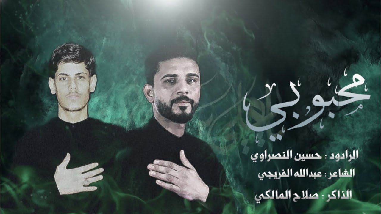 محبوبي | ملا حسين النصراوي | الذاكر صلاح المالكي | هيئة لواء صاحب الزمان (عج) 