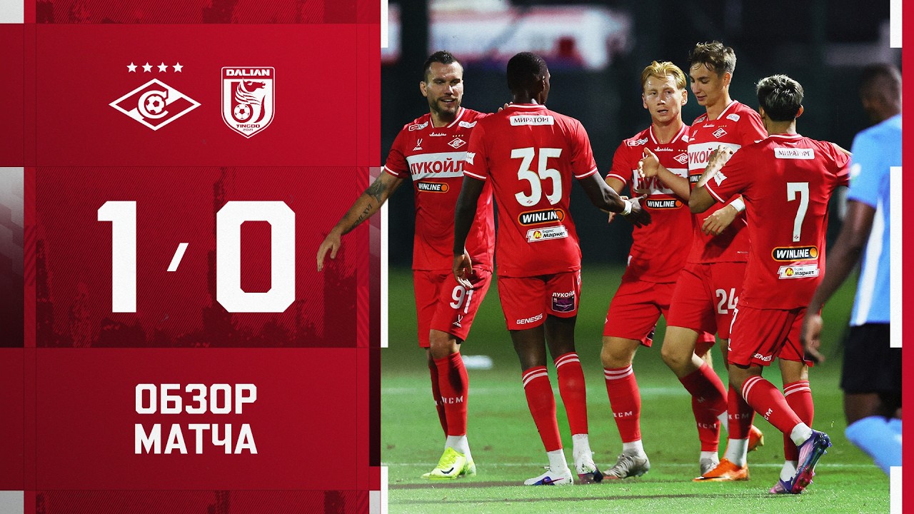 МЕССИЛЫГА! «Спартак» 1:0 «Далянь»: обзор матча