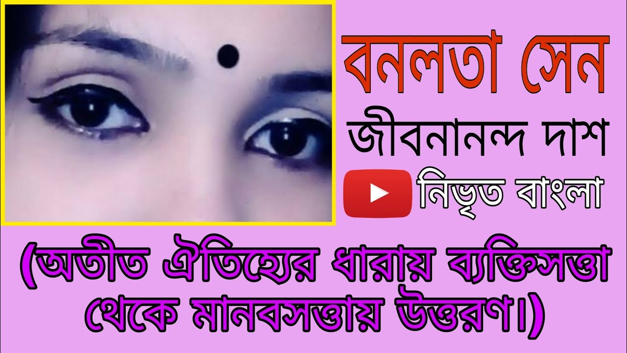 জীবনানন্দ দাশের বনলতা সেন কবিতা |  লাইন বাই লাইন অর্থ ব্যাখ্যা | স্নাতক দ্বিতীয় বর্ষ | নিভৃত বাংলা |