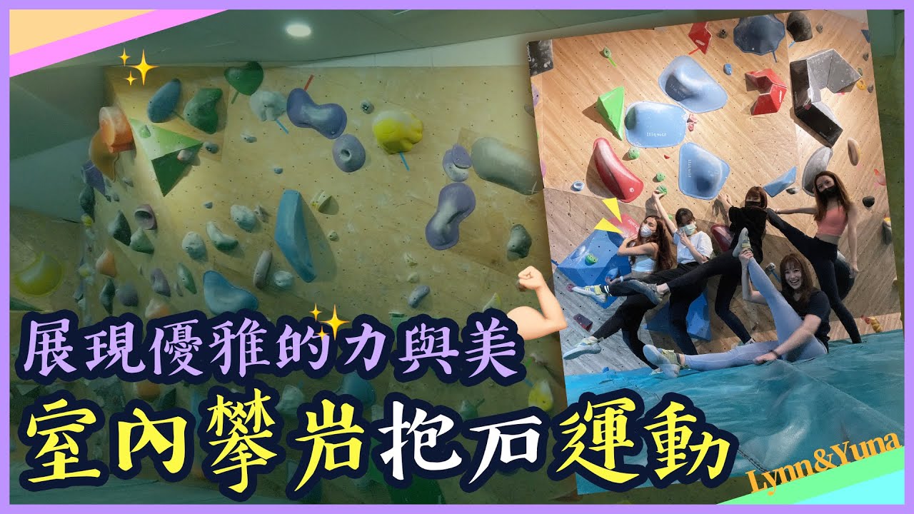 【抱石運動體驗】展現優雅的力與美！享受健康又安全的運動時光💪🏻｜妳好!０居｜Vlog｜YA diary
