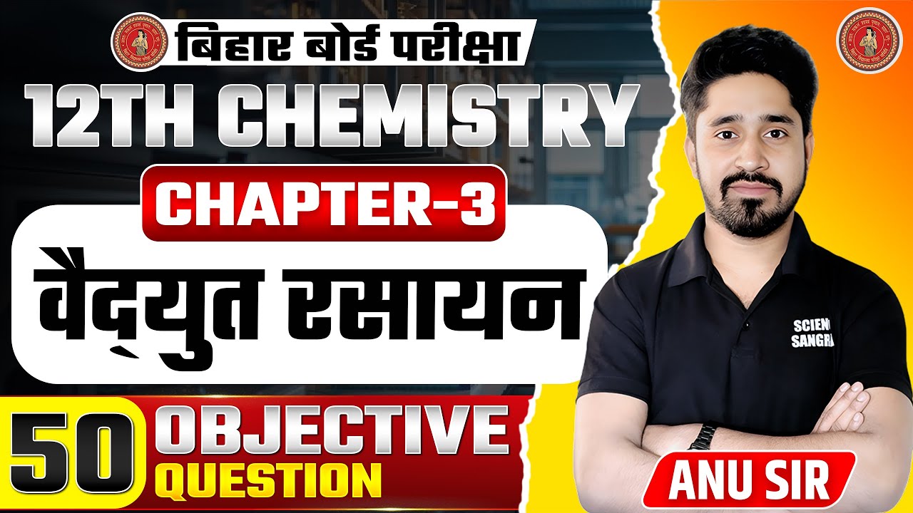 Class 12 Chemistry Chapter 3 Objective Question | वैद्युत रसायन | 12th Chemistry Bihar Board