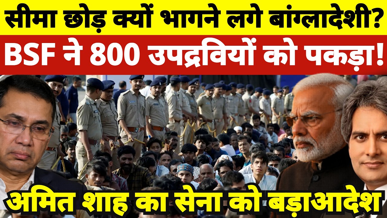 Why are Bangladeshis fleeing the border? | Amit Shah's Big Order to Indian Army
