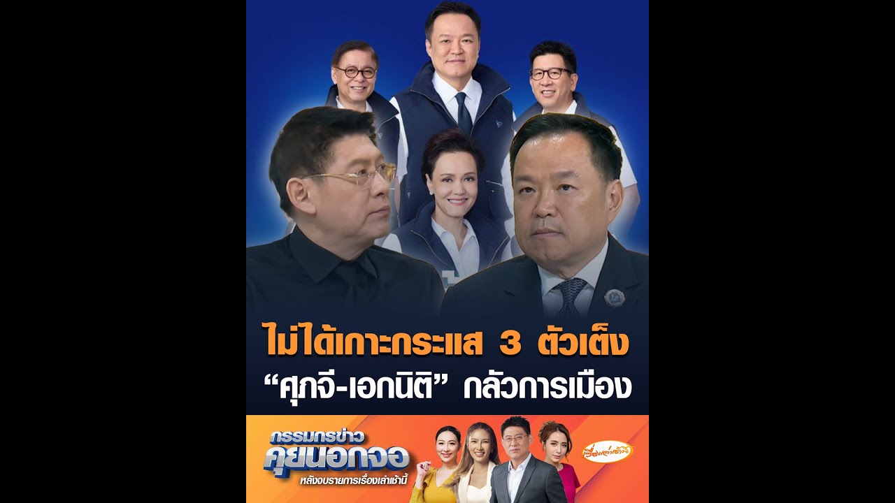ไม่ได้เกาะกระแส 3 ตัวเต็ง  “ศุภจี-เอกนิติ” กลัวการเมือง
