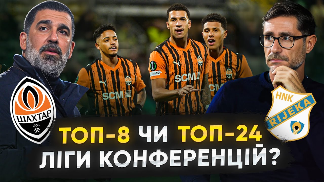 ШАХТАР – РІЄКА. Команда Турана ГАРАНТУЄ МІСЦЕ В ТОП-8? Що треба знати про РІЄКУ?