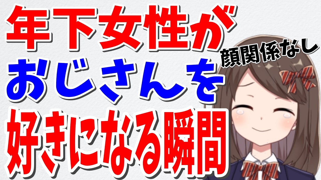 年下女性がおじさんを好きすぎて好きになる脈あり行動　【恋愛雑学/ミチの雑学】