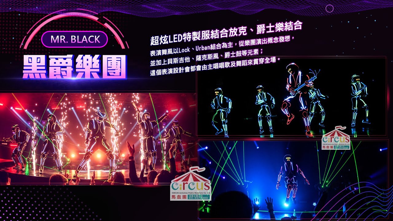 LED表演、開場表演、尾牙開場表演【LED黑爵樂團節奏開場！3人組】科技感開場表演、熱門表演團隊、企業活動表演、LED舞蹈公司、晚會開場表演、創意開場表演、尾牙活動表演、LED開場推薦、LED表演團體