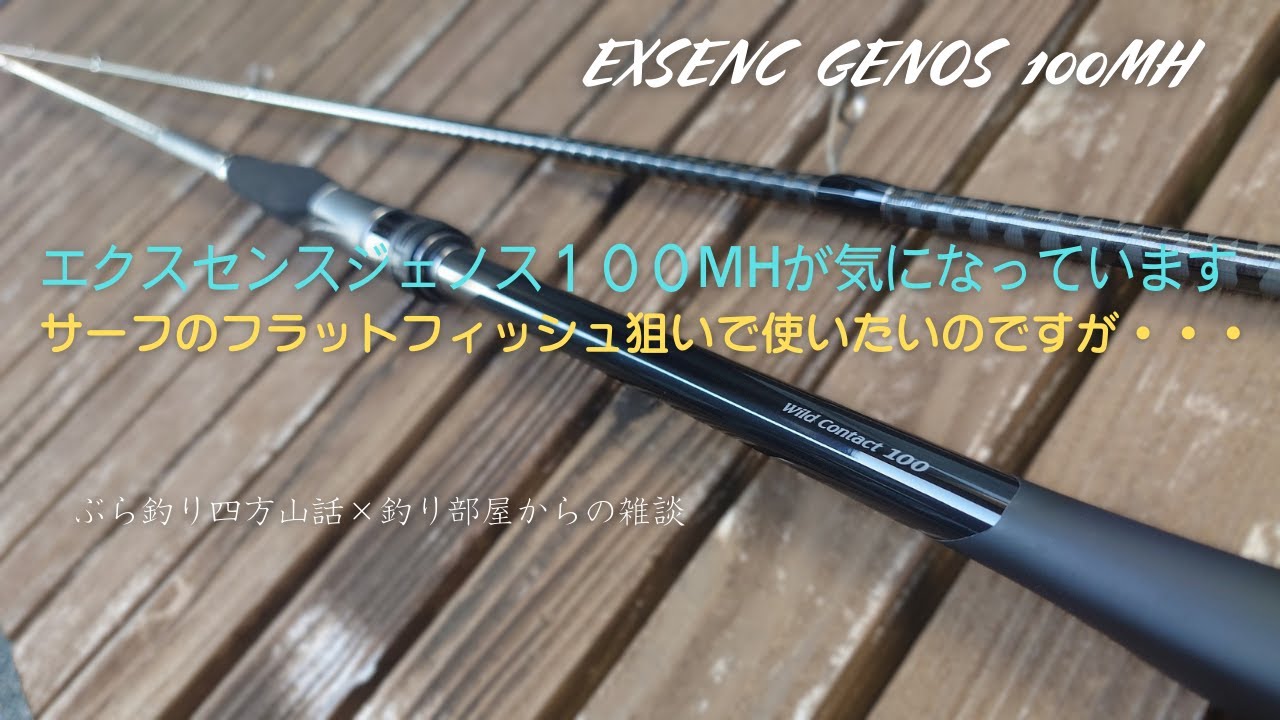 エクスセンスジェノス１００MHが気になります！サーフのフラットフィッシュ狙いで使いたいのですが・・・釣り部屋からの雑談・四方山話３１８