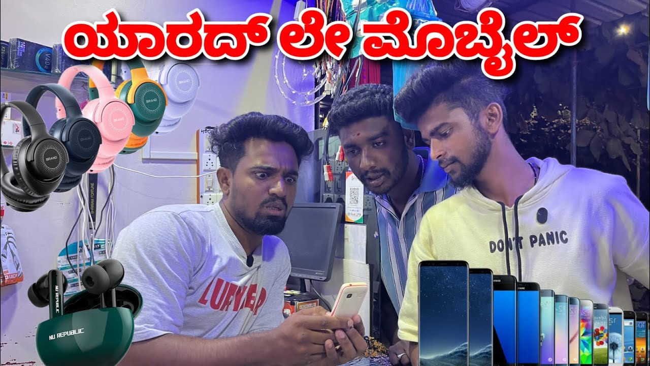 ಯಾರದ ಲೇ ಮೊಬೈಲ್. 😂😂Yard le mobile ed.