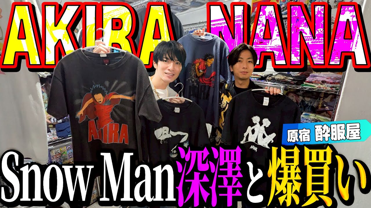 【河合の古着旅】Snow Man深澤と１年ぶりに古着屋さんに行ったら、AKIRAを爆買いしました！【原宿・酔服屋】
