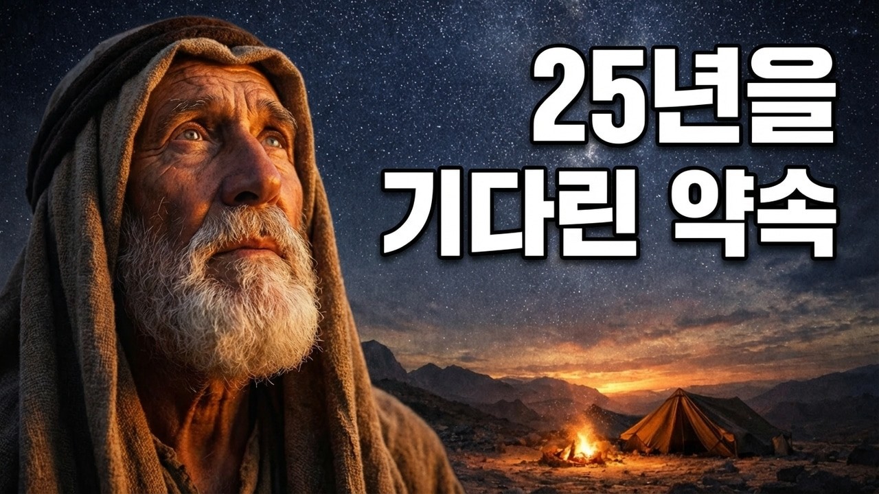 잠 안올 때 틀어놓는 아브라함 이야기, 창세기 12-25장│25년을 기다린 약속