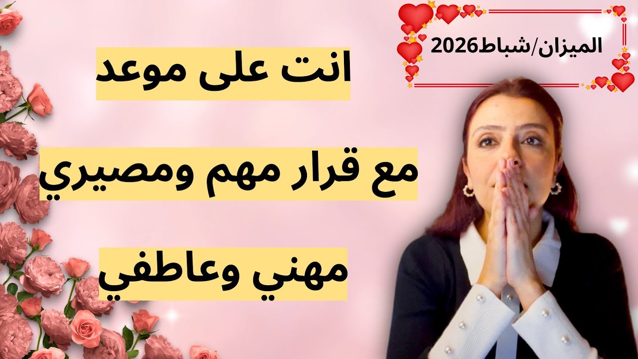 الميزان فبراير 2026 ♎️ هل انت جاهز؟ فرص مصيرية🚀