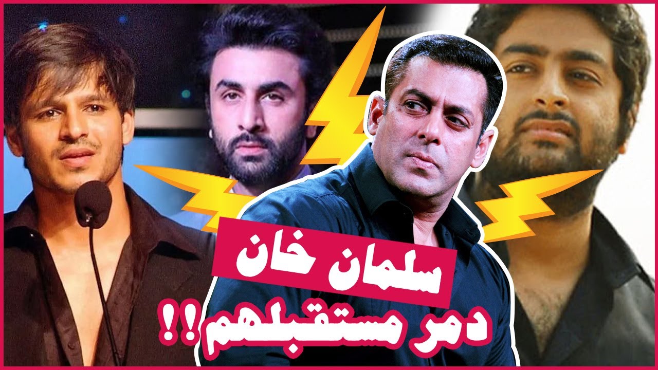 ستة نجوم من بوليوود قضى سلمان خان على مستقبلهم المهني 😲😱