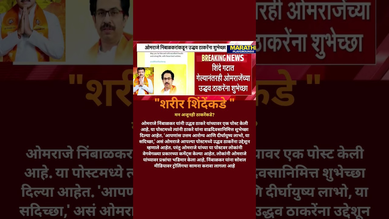 ठाकरेंना सोडून गेले पण आज आली Udhhav Thackeray ची आठवण? Omraje Nimbalkar भावूक ठाकरेंसाठी काय लिहिले