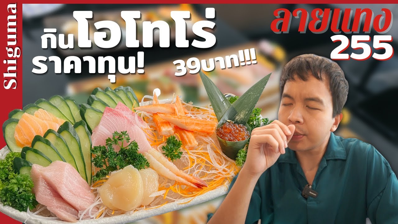 จ่าย 299 แล้วพุ่งไปกินโอโทโร่ราคาทุน ที่ Shiguma #ลายแทง