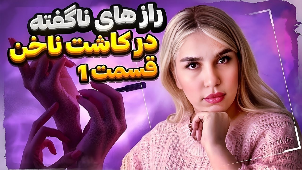  راز های ناگفته کاشت ناخن که هیچ ناخن‌کاری بهت نمی‌گه! (دوره ۵ قسمتی - قسمت ۱) | دریا ملکی 