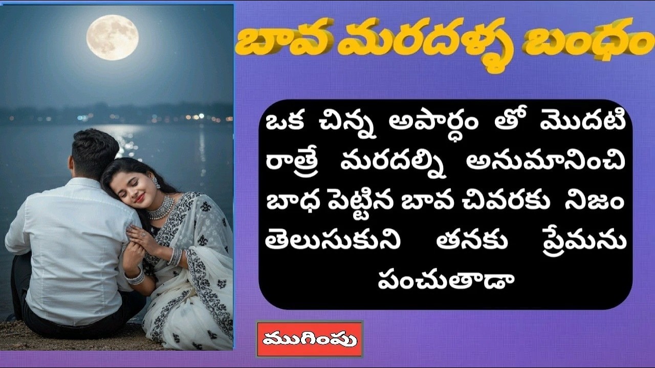 బావ మరదళ్ళ బంధం స్టోరీ ముగింపు  #teluguaudiostories #telugulovestory #telugukathalu