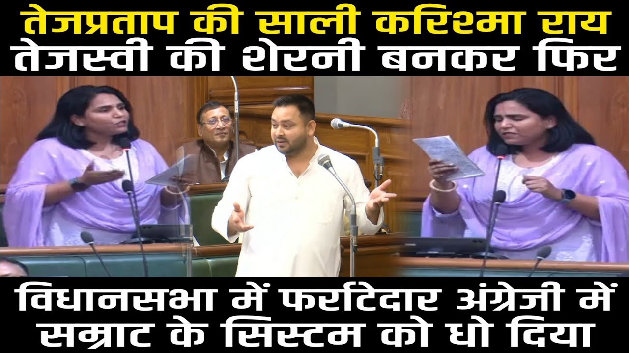 Tej Pratap Yadav की साली Karishma Rai ने खोला Samrat के विभाग का पोल, Tejashwi की शेरनी बनकर दहाड़ी 