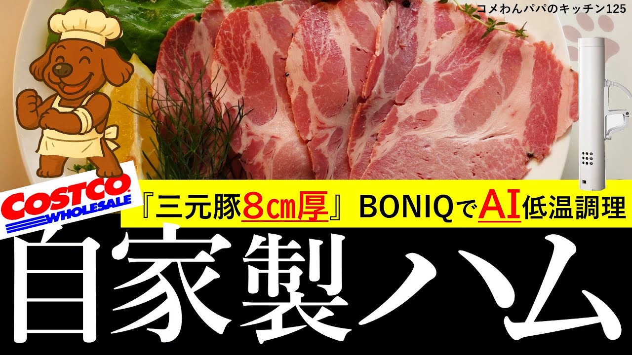 【8cm厚ハム】コストコ三元豚をBONIQとAIで低温調理！プロ級の挑戦と「素人には無理」の壁