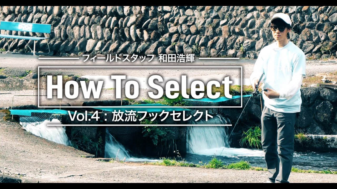 How to Select フィールドスタッフ 和田 浩輝 Vol.4 -放流フックセレクト-
