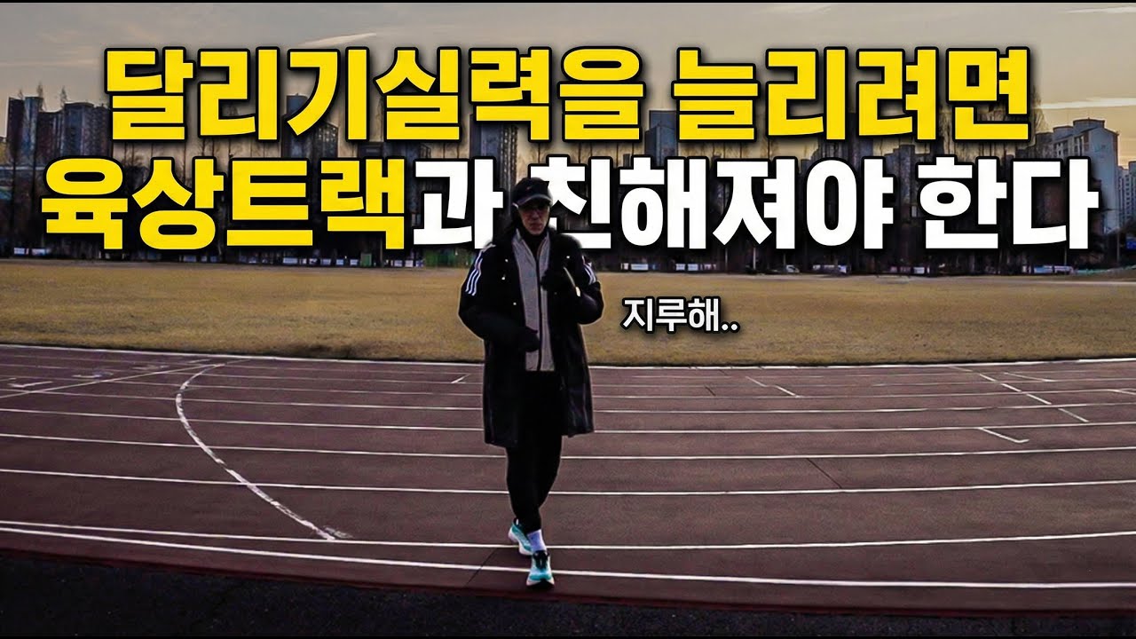 [Road to 동마 ep.8]달리기 실력을 늘리려면 지루한 육상트랙과 친해져야 합니다ㅣD-54