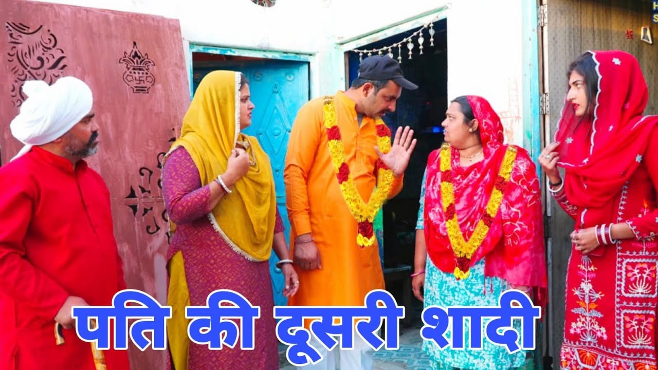 पति की दूसरी शादी  #haryanvi #natak #episodes Reena Balhara #balhara on Haryanvi Sanskar