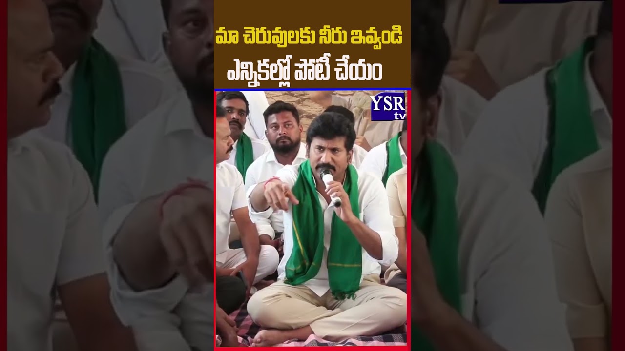 మా చెరువులకు నీరు ఇవ్వండి... ఎన్నికల్లో పోటీ చేయం ..| THOPUDURTHY|@ YSRTV