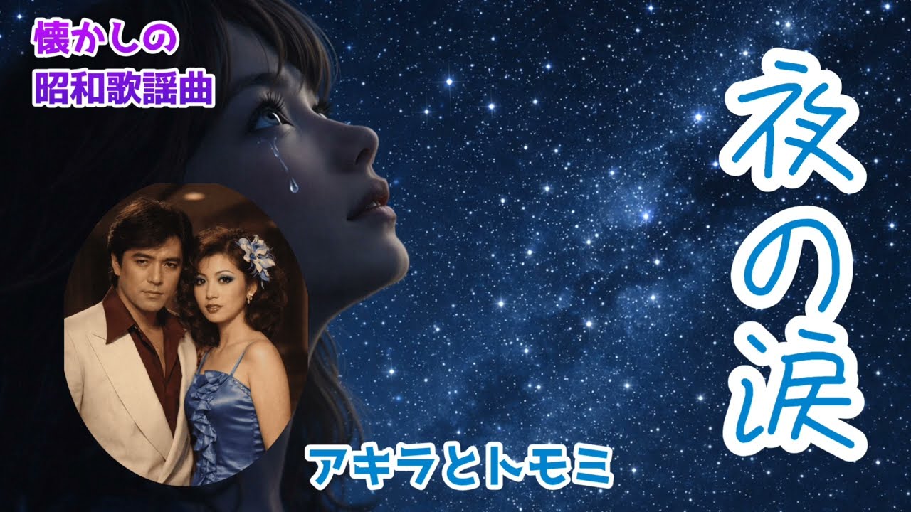 【懐かしの昭和歌謡曲】夜の涙