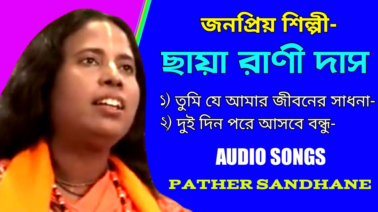 জনপ্রিয় শিল্পী ছায়া রাণী দাসের কণ্ঠে ll তুমি যে আমার জীবনের সাধনা ll  দুই দিন পরে আসবে বন্ধু ll
