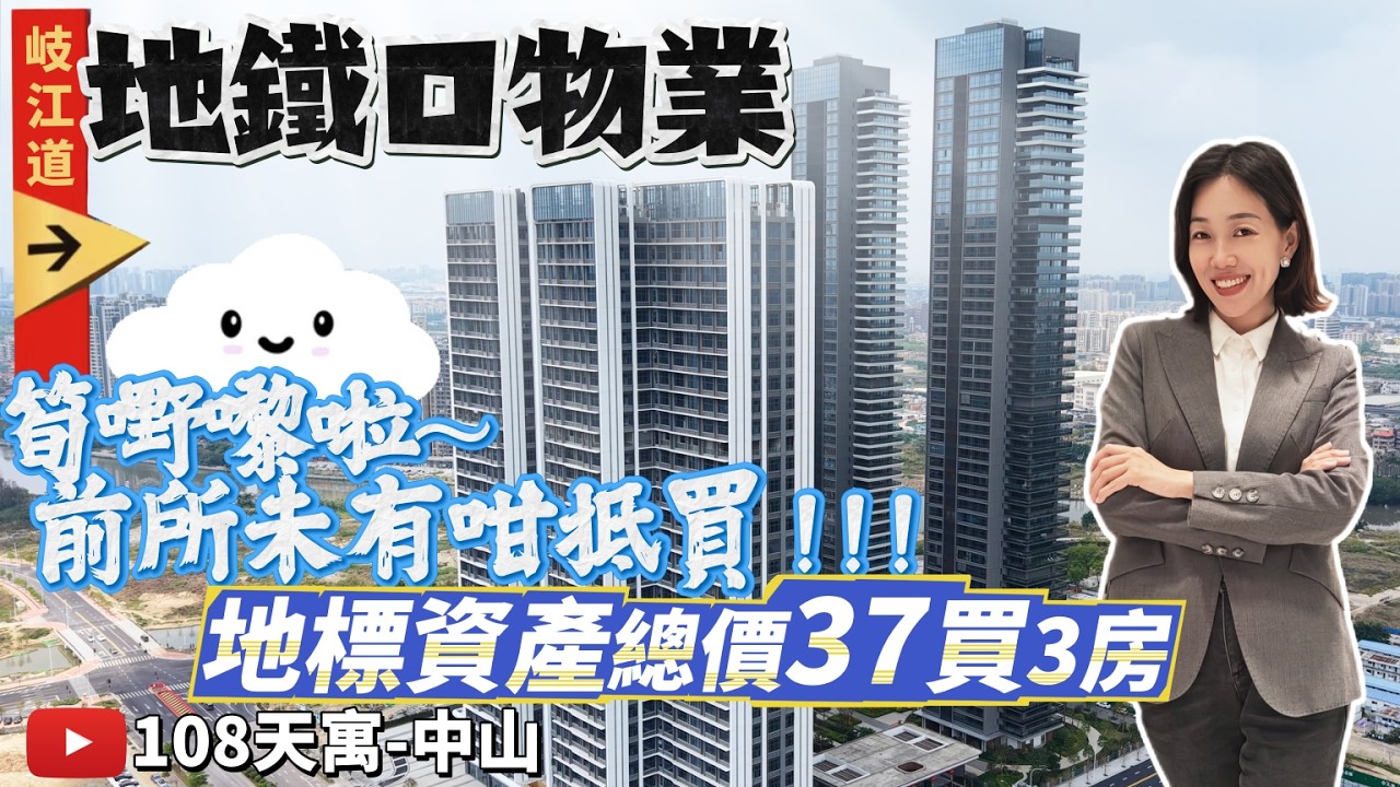 中山岐江新城地鐵上蓋物業 總價37萬 獨家贈送全屋家私家電加電單車 拎包入住岐江新城CBD 自帶花園式商業街 162畝濱江公園 #中山108天寓