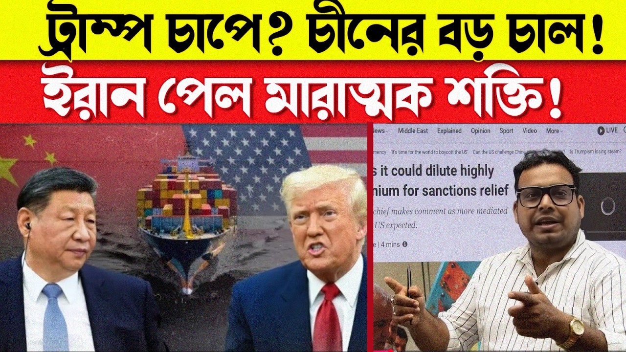 চীনের বড় চালেই চাপে ট্রাম্প! ইরান পেল মারাত্মক সামরিক শক্তি | Middle East Crisis Update