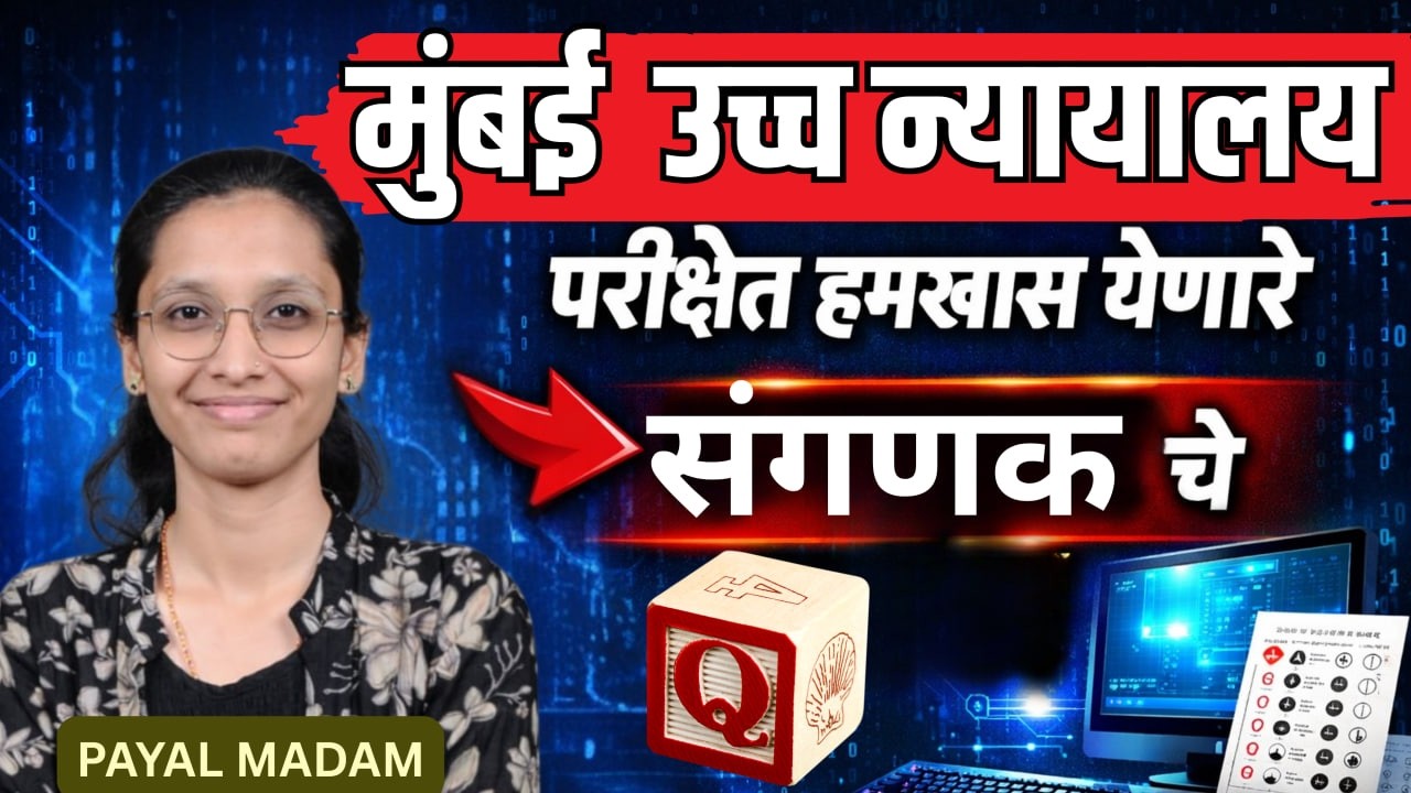 मुंबई उच्च न्यायालय Previous Questions |computer | सरळसेवा संगणक| हमखास येणारे प्रश्न! | high court