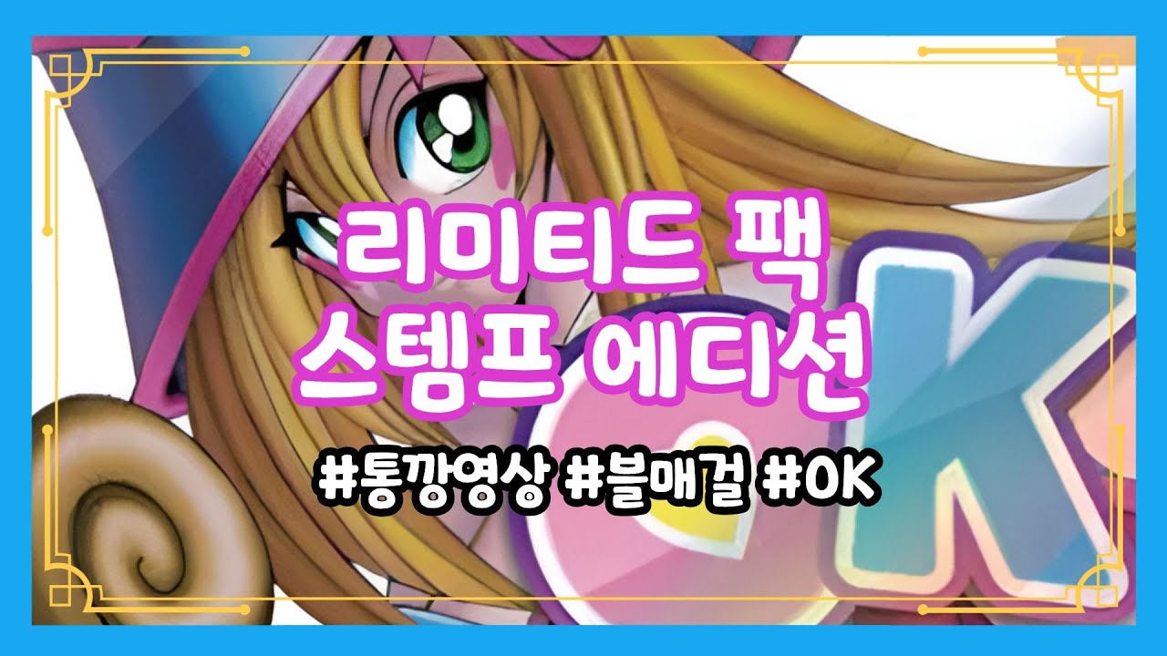 유희왕통깡 시리즈 - 리미티드팩 스탬프에디션